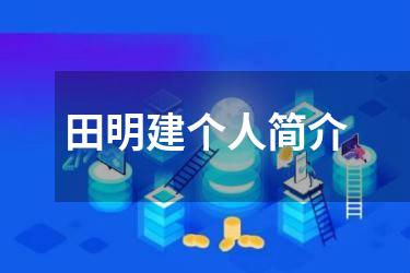 田明建个人简介