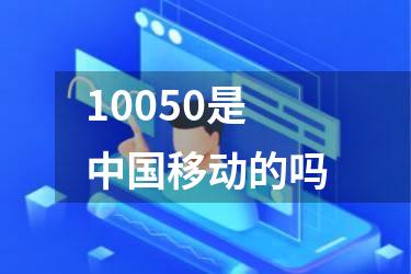 10050是中国移动的吗