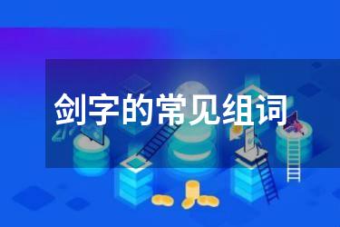 剑字的常见组词