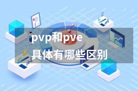 pvp和pve具体有哪些区别
