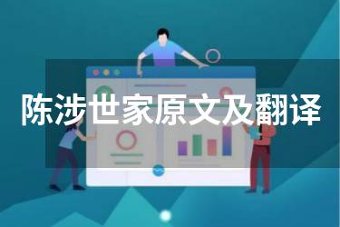 陈涉世家原文及翻译