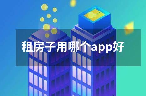 租房子用哪个app好