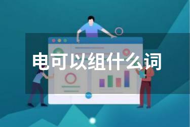 电可以组什么词