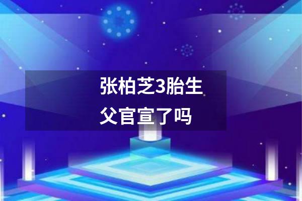 张柏芝3胎生父官宣了吗
