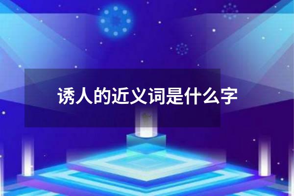 诱人的近义词是什么字