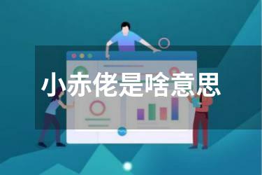 小赤佬是啥意思