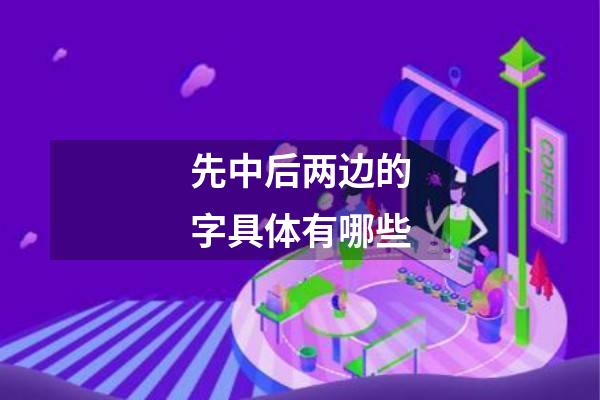 先中后两边的字具体有哪些