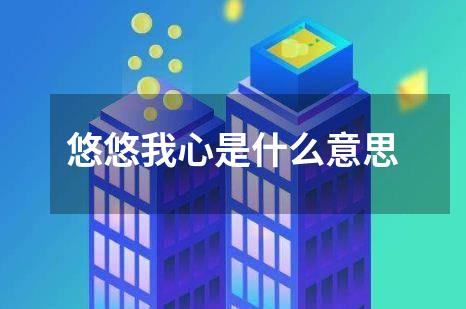 悠悠我心是什么意思