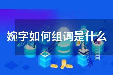 婉字如何组词是什么