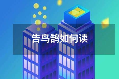 告鸟鹄如何读