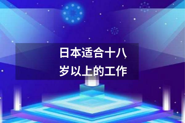 日本适合十八岁以上的工作