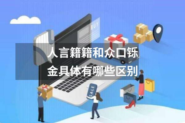 人言籍籍和众口铄金具体有哪些区别