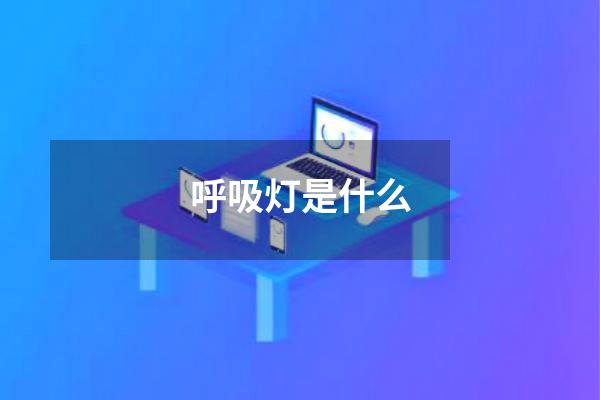 呼吸灯是什么