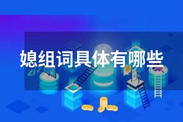 媳组词具体有哪些