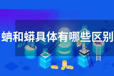 蚺和蟒具体有哪些区别