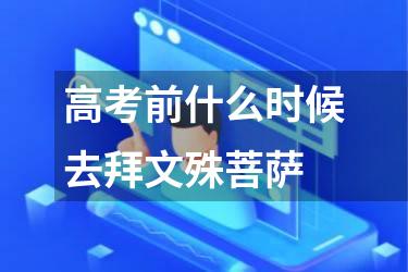 高考前什么时候去拜文殊菩萨