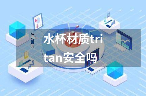 水杯材质tritan安全吗