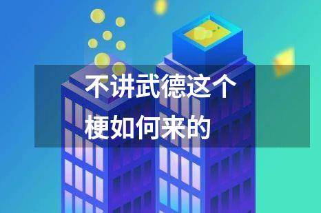 不讲武德这个梗如何来的