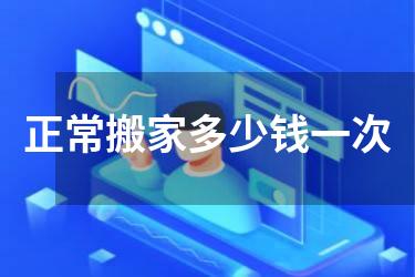 正常搬家多少钱一次