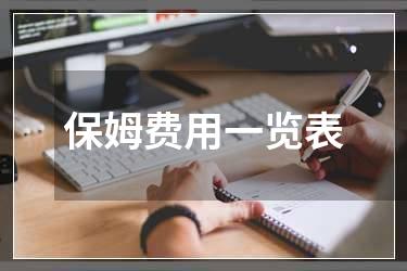 保姆费用一览表
