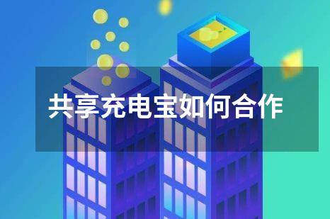 共享充电宝如何合作