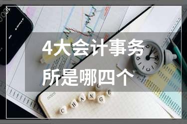 4大会计事务所是哪四个
