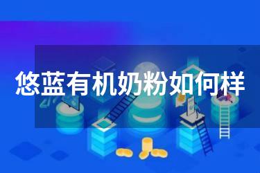 悠蓝有机奶粉如何样