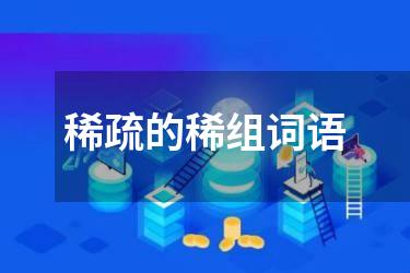 稀疏的稀组词语