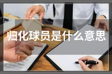 归化球员是什么意思