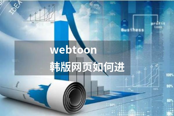 webtoon韩版网页如何进