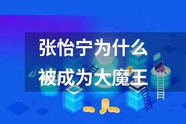 张怡宁为什么被成为大魔王