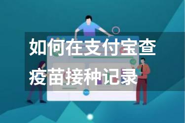 如何在支付宝查疫苗接种记录