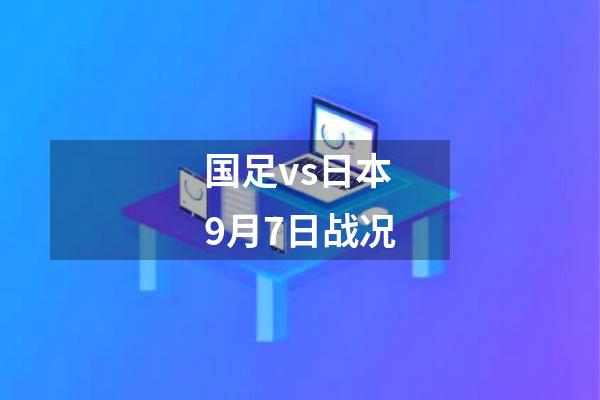 国足vs日本9月7日战况