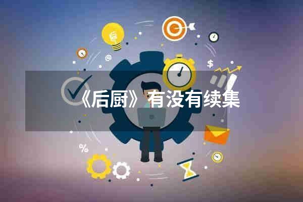 《后厨》有没有续集