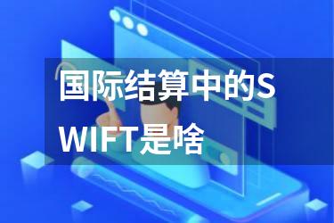 国际结算中的SWIFT是啥
