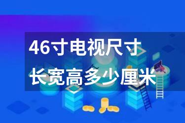 46寸电视尺寸长宽高多少厘米