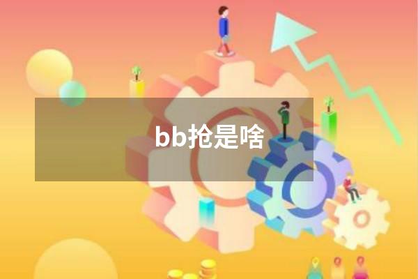 bb抢是啥