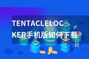 TENTACLELOCKER手机版如何下载