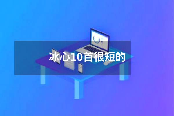 冰心10首很短的