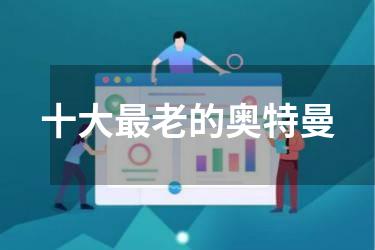 十大最老的奥特曼