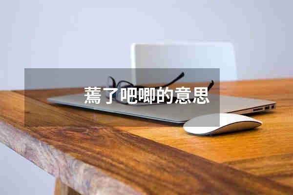 蔫了吧唧的意思