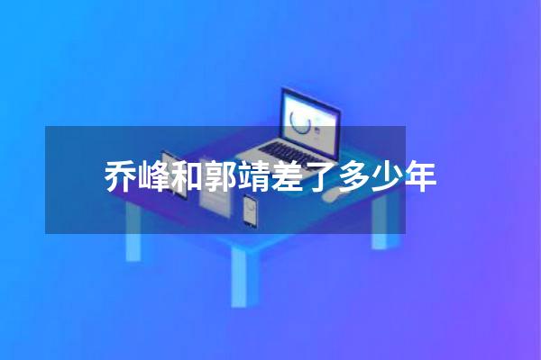 乔峰和郭靖差了多少年