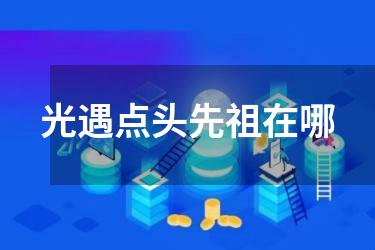 光遇点头先祖在哪