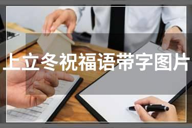 上立冬祝福语带字图片