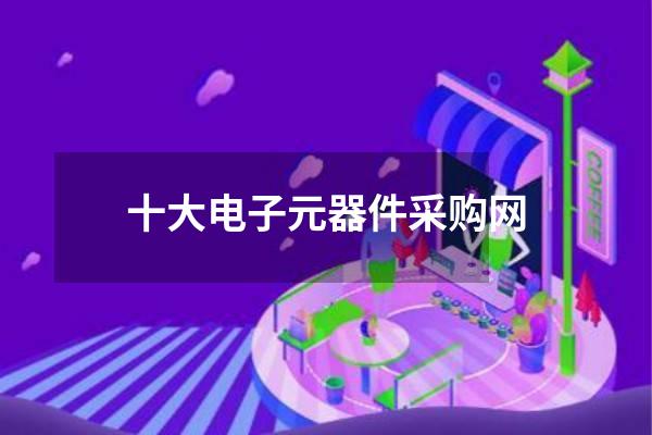 十大电子元器件采购网