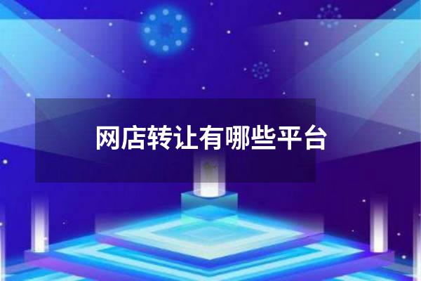 网店转让有哪些平台