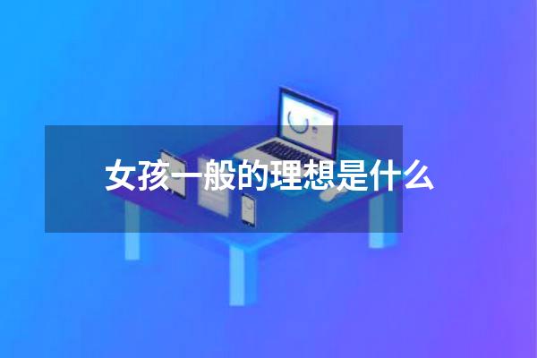 女孩一般的理想是什么