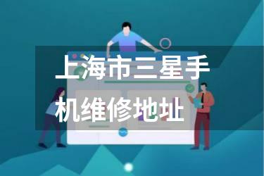 上海市三星手机维修地址