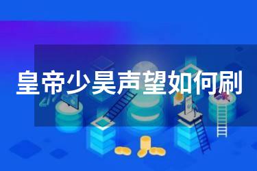 皇帝少昊声望如何刷