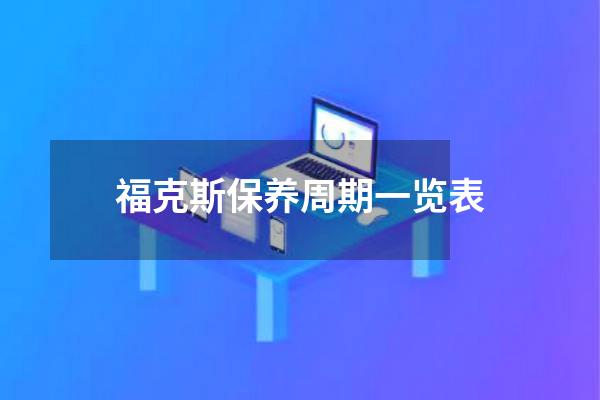 福克斯保养周期一览表